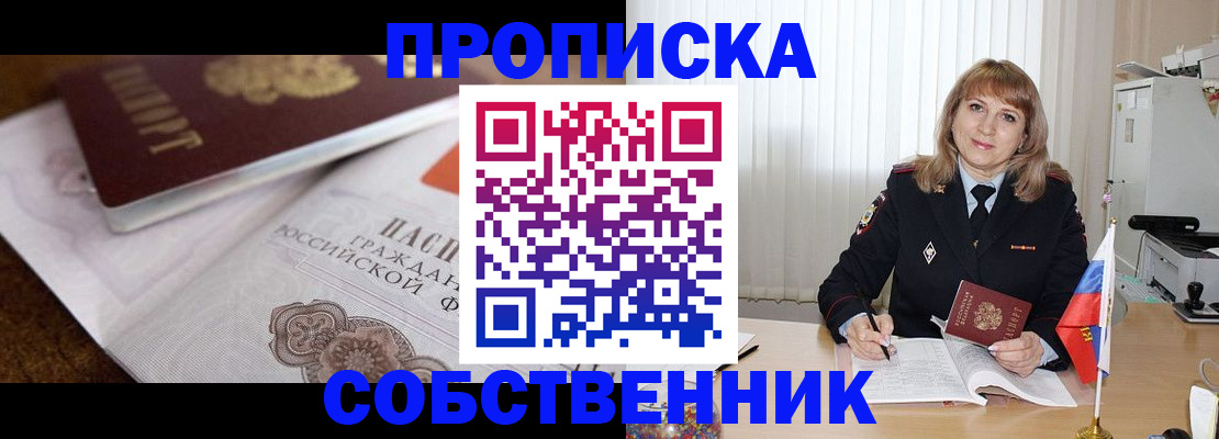 прописка в Алейске